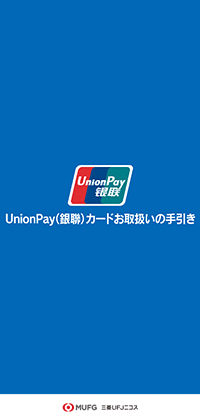 UnionPay（銀聯）カードお取扱いの手引き