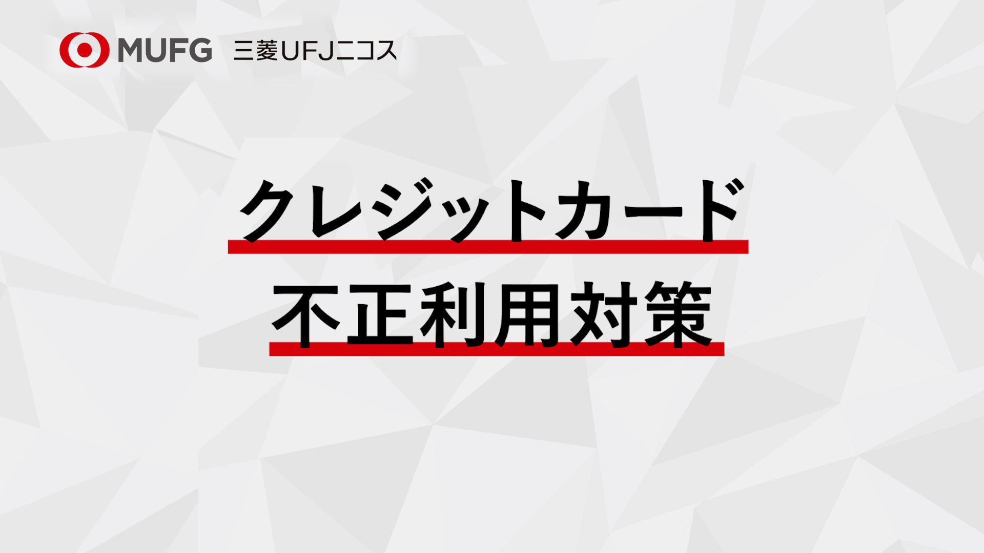 三菱UFJニコス 「クレジットカード不正利用対策」