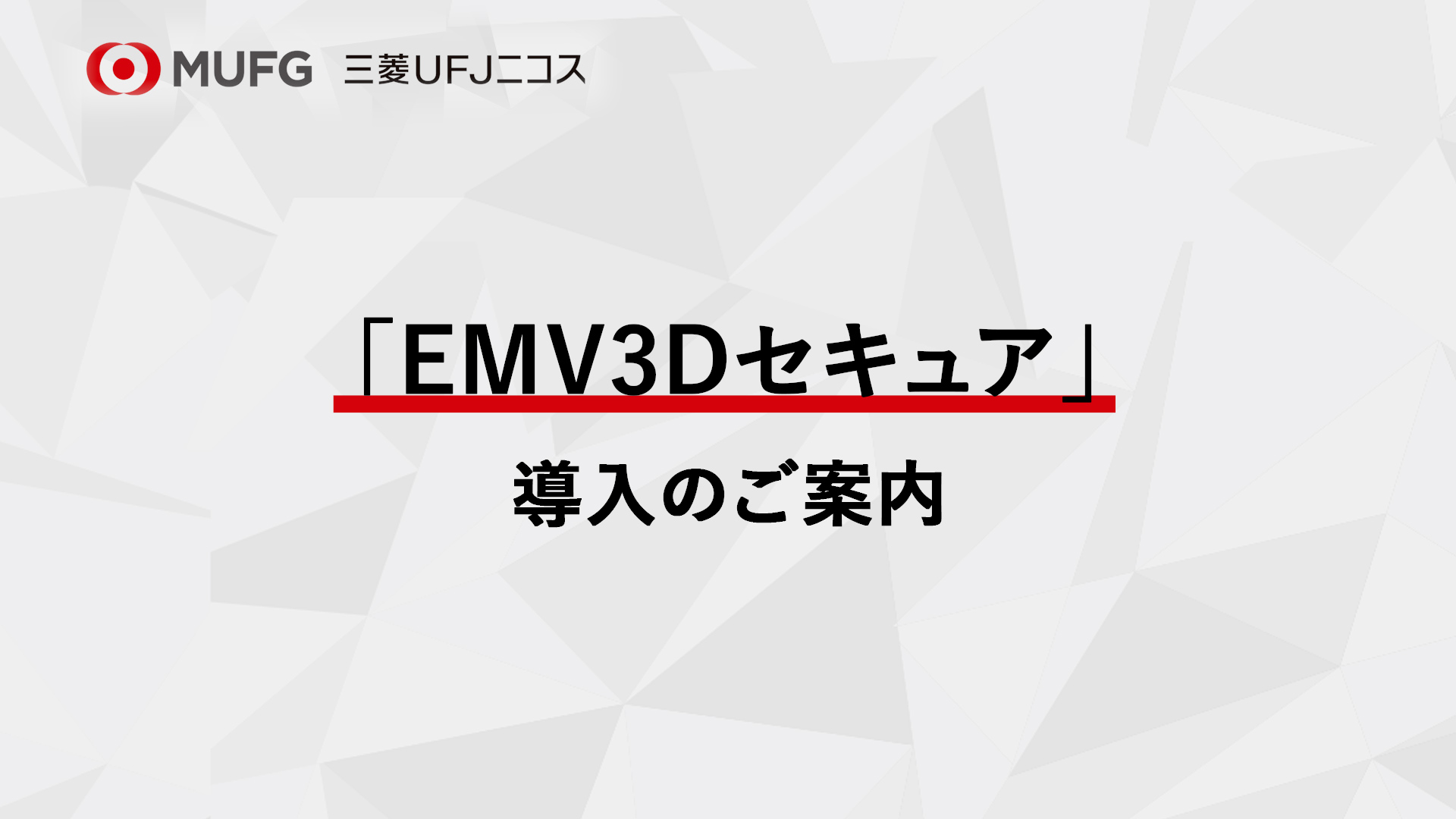 三菱UFJニコス 「EMV3Dセキュア」導入のご案内