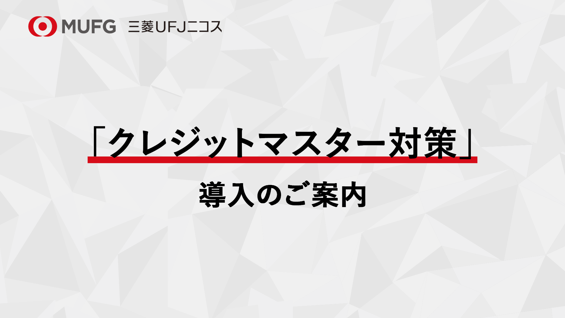 三菱UFJニコス 「クレジットマスター対策」導入のご案内