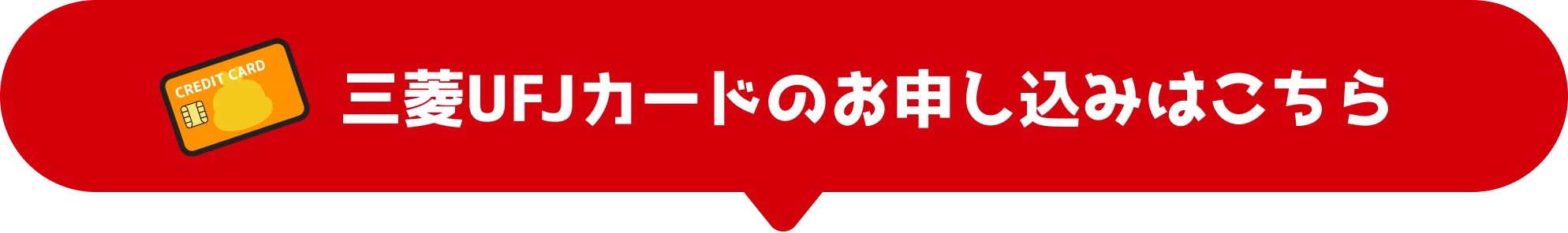 三菱UFJカードのお申し込はこちら