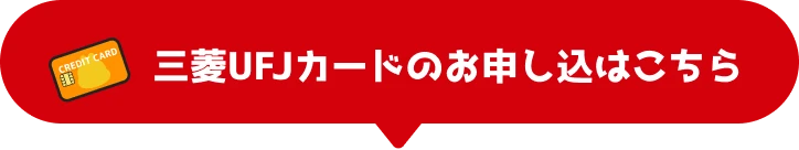 三菱UFJカードのお申し込はこちら