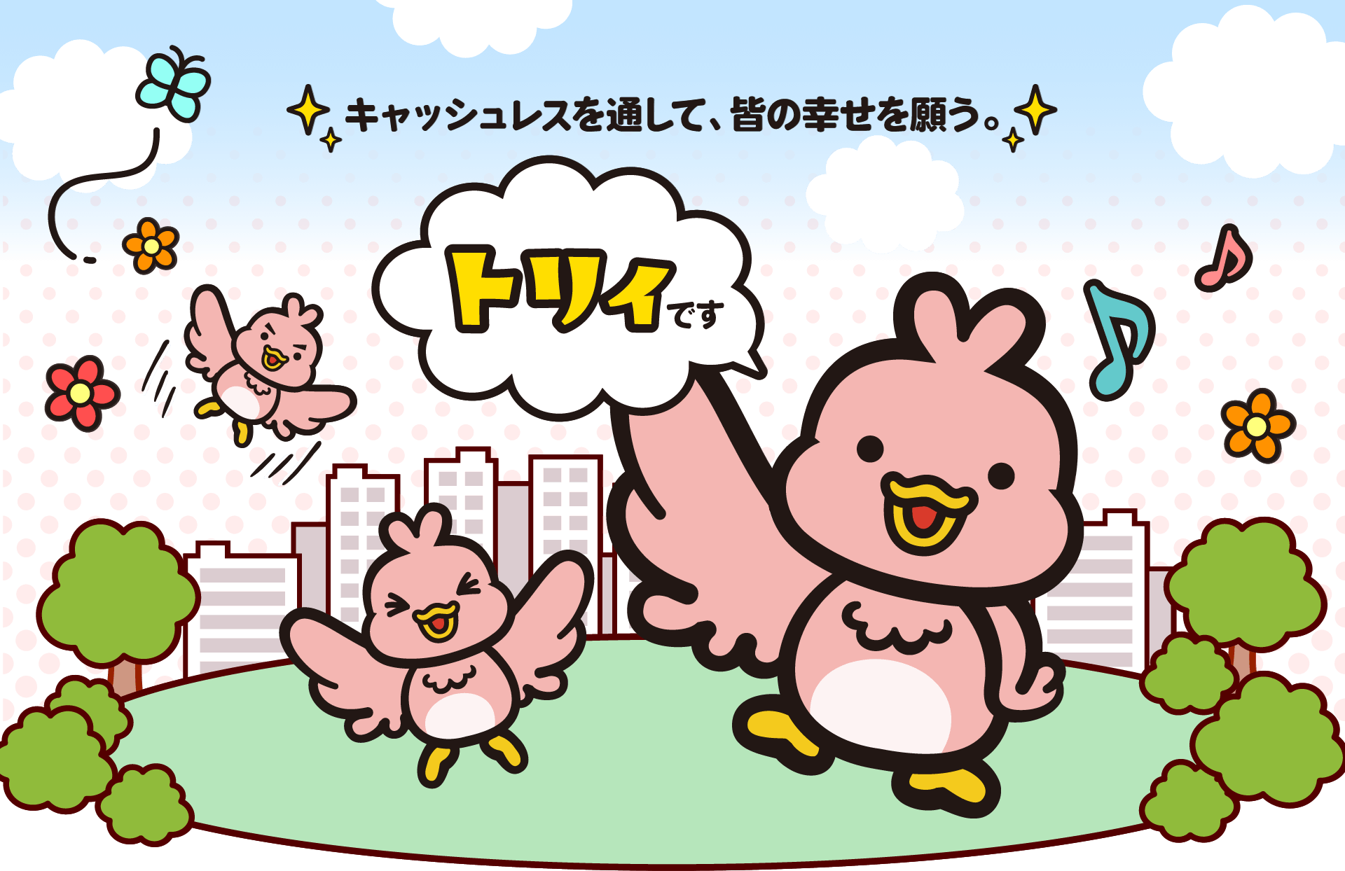 キャッシュレスを通して、皆の幸せを願う。トリィです|クレジットカードなら三菱UFJニコス