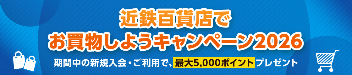 近鉄百貨店でお買物しようキャンペーン2026 期間中の新規入会・ご利用で、最大5,000ポイントプレゼント