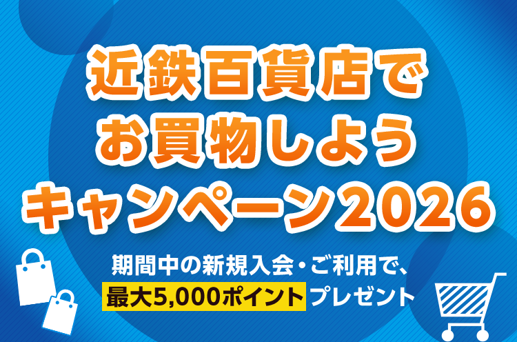 近鉄百貨店でお買物しようキャンペーン2026 期間中の新規入会・ご利用で、最大5,000ポイントプレゼント