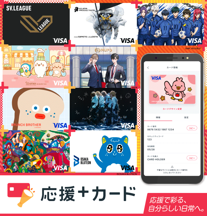 応援＋カード 応援で彩る、自分らしい日常へ。
