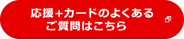応援＋カードのよくあるご質問はこちら