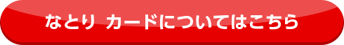 なとり カードについてはこちら