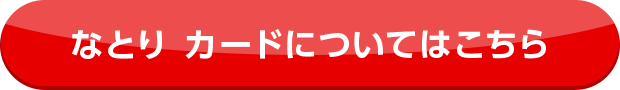 なとり カードについてはこちら