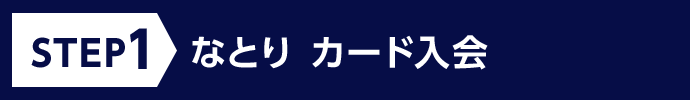 STEP1 なとり カード入会