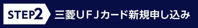 STEP2 三菱ＵＦＪカード新規申し込み