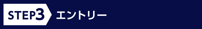 STEP3 エントリー