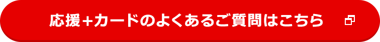 応援＋カードのよくあるご質問はこちら