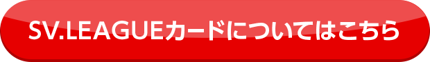 SV.LEAGUEカードについてはこちら