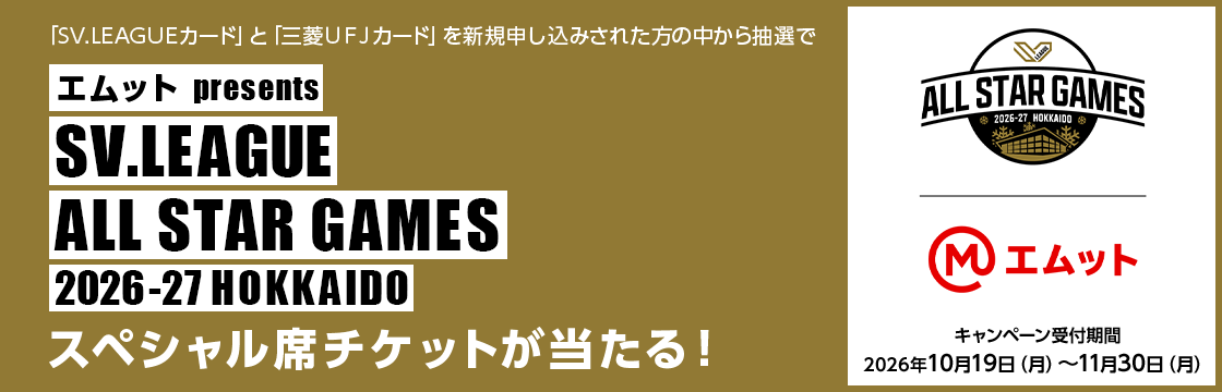 「SV.LEAGUEカード」と「三菱ＵＦＪカード」を新規申し込みされた方の中から抽選で エムット presents SV.LEAGUE ALL STAR GAMES 2026-27 HOKKAIDO スペシャル席チケットが当たる！ エムット キャンペーン受付期間 2026年10月19日（月）～11月30日（月）