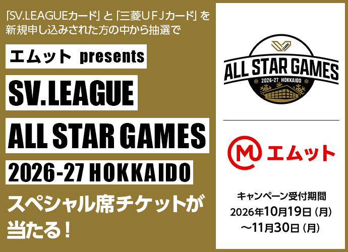 「SV.LEAGUEカード」と「三菱ＵＦＪカード」を新規申し込みされた方の中から抽選で エムット presents SV.LEAGUE ALL STAR GAMES 2026-27 HOKKAIDO スペシャル席チケットが当たる！ エムット キャンペーン受付期間 2026年10月19日（月）～11月30日（月）