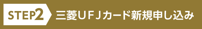STEP2 三菱ＵＦＪカード新規申し込み
