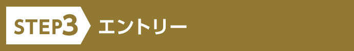STEP3 エントリー