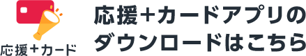 応援＋カードアプリのダウンロードはこちら