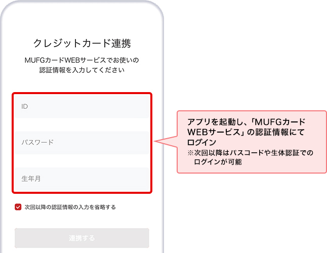 アプリを起動し、「MUFGカードWEBサービス」の認証情報にてログイン ※次回以降はパスコードや生体認証でのログインが可能