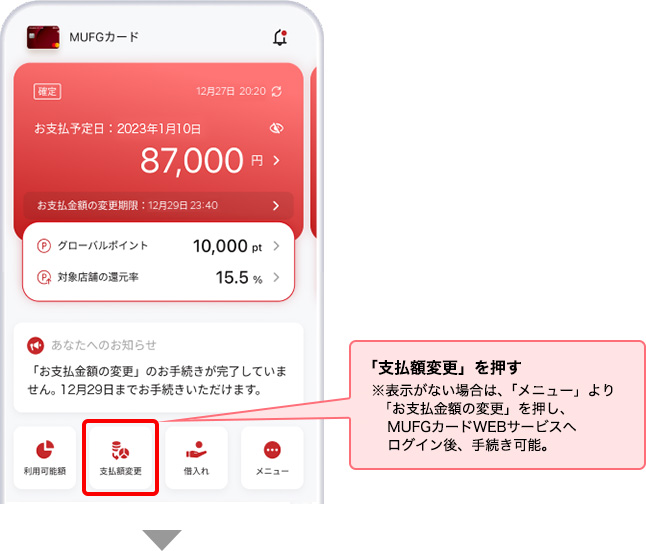 「支払額変更」を押す ※表示がない場合は、「メニュー」より「お支払金額の変更」を押し、MUFGカードWEBサービスへログイン後、手続き可能。