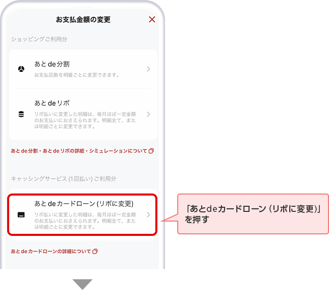 「あとdeカードローン（リボに変更）」を押す