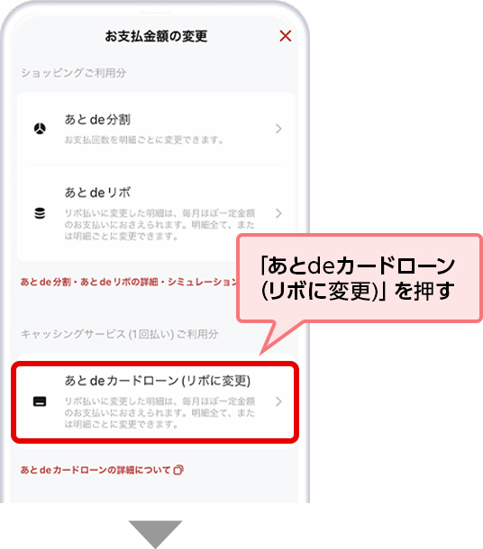 「あとdeカードローン（リボに変更）」を押す
