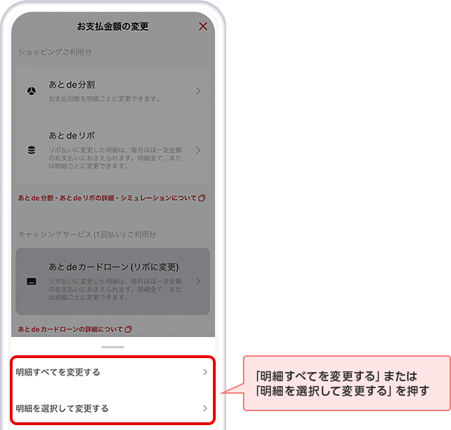 「明細すべてを変更する」または「明細を選択して変更する」を押す