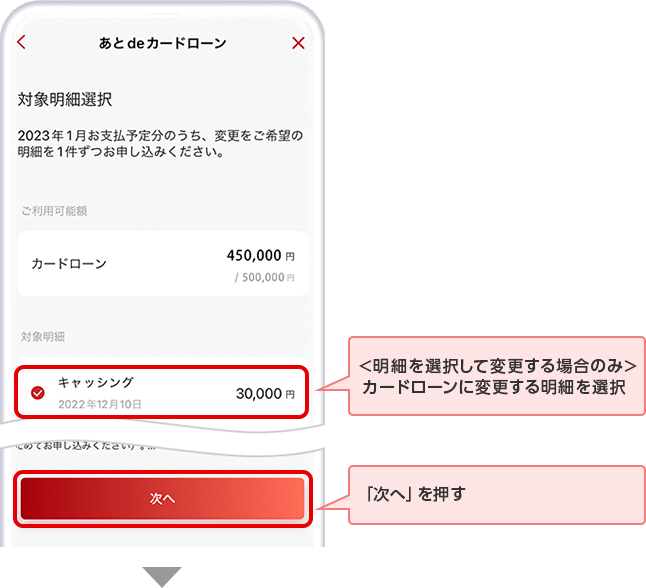 ＜明細を選択して変更する場合のみ＞カードローンに変更する明細を選択 「次へ」を押す