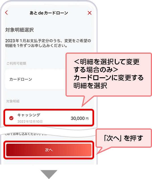 ＜明細を選択して変更する場合のみ＞カードローンに変更する明細を選択 「次へ」を押す