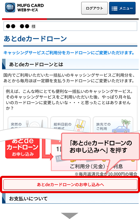 「あとdeカードローンのお申し込みへ」を押す