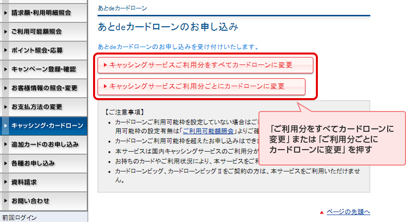 「ご利用分をすべてカードローンに変更」または「ご利用分ごとにカードローンに変更」を押す