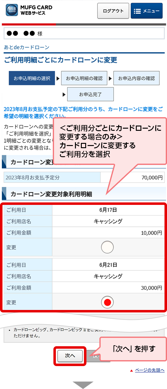 ＜ご利用分ごとにカードローンに変更する場合のみ＞カードローンに変更するご利用分を選択 「次へ」を押す