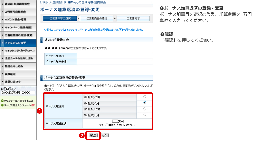 ➊ボーナス加算返済の登録・変更 ボーナス加算月を選択のうえ、加算金額を1万円単位で入力してください。 ➋確認 「確認」を押してください。