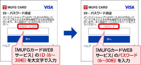 「MUFGカードWEBサービス」のID（6～30桁）を大文字で入力 → 「MUFGカードWEBサービス」のパスワード（6～30桁）を入力