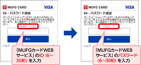 「MUFGカードWEBサービス」のID（6～30桁）を入力 → 「MUFGカードWEBサービス」のパスワード（6～30桁）を入力