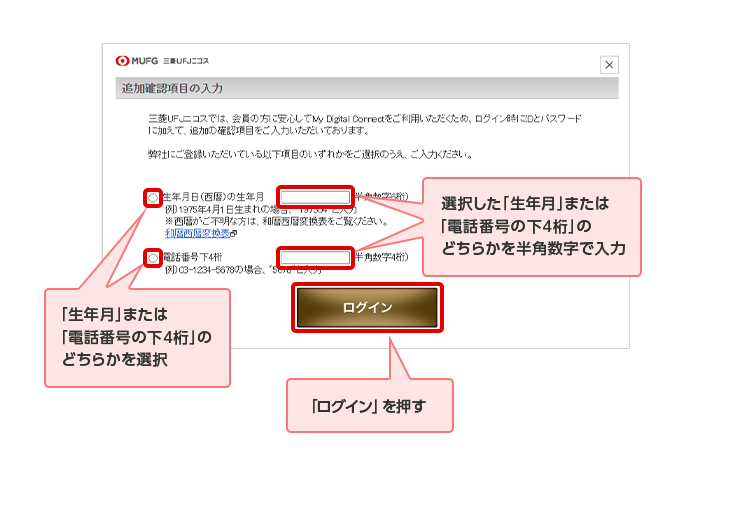 「生年月」または「電話番号の下4桁」のどちらかを選択 選択した「生年月」または 「電話番号の下4桁」のどちらかを半角数字で入力 「ログイン」を押す