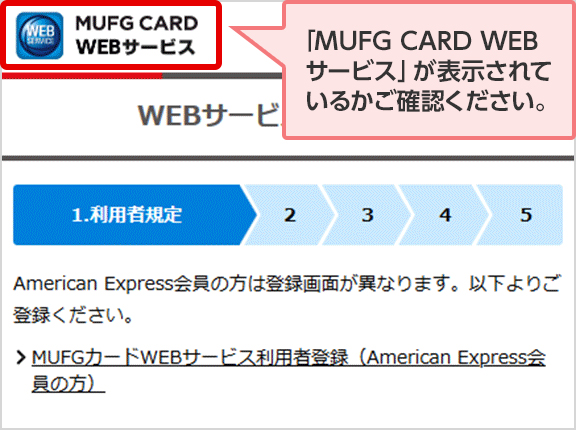 「MUFG CARD WEBサービス」が表示されているかご確認ください。