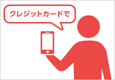 クレジットカードで