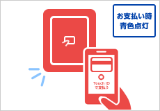 お支払い時青色点灯