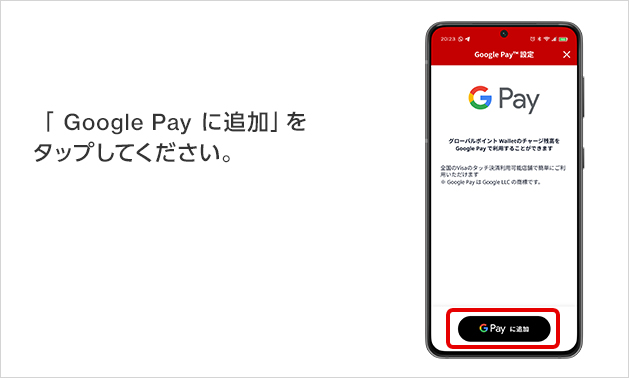 「 Google Pay  に追加」をタップしてください。