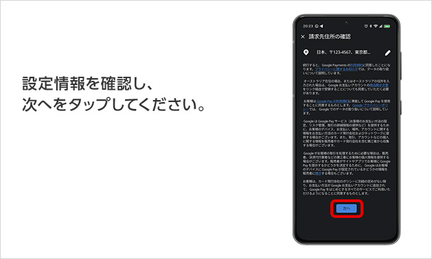設定情報を確認し、次へをタップしてください。