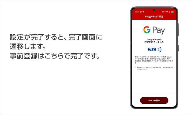 設定が完了すると、完了画面に遷移します。事前登録はこちらで完了です。
