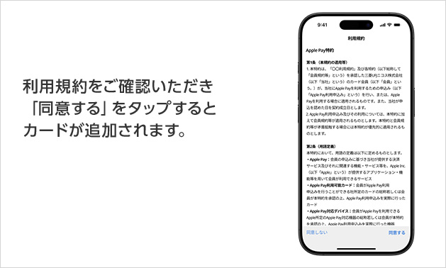 利用規約をご確認いただき「同意する」をタップするとカードが追加されます。