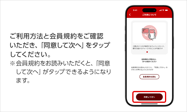 ご利用方法と会員規約をご確認いただき、「同意して次へ」をタップしてください。 ※会員規約をお読みいただくと、「同意して次へ」がタップできるようになります。