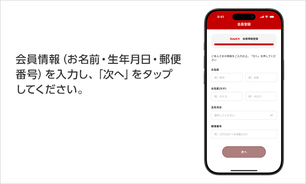 会員情報(お名前・生年月日・郵便番号)を入力し、「次へ」をタップしてください。