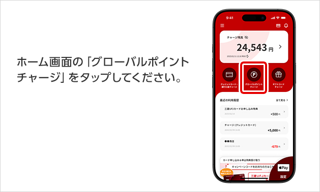 ホーム画面の「グローバルポイントチャージ」をタップしてください。