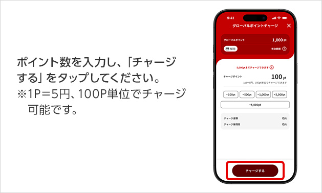 ポイント数を入力し、「チャージする」をタップしてください。※1P=5円、100P単位でチャージ可能です。