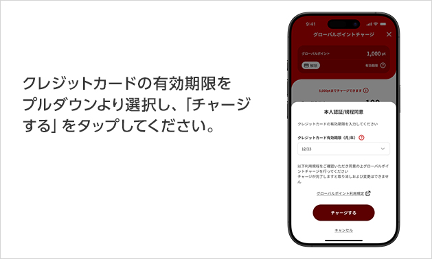 クレジットカードの有効期限をプルダウンより選択し、「チャージする」をタップしてください。