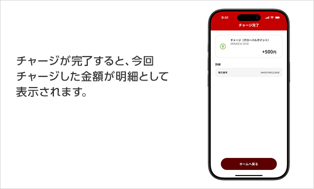 チャージが完了すると、今回チャージした金額が明細として表示されます。